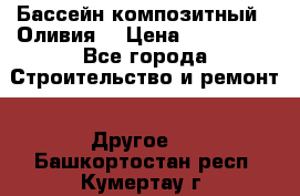 Бассейн композитный  “Оливия“ › Цена ­ 320 000 - Все города Строительство и ремонт » Другое   . Башкортостан респ.,Кумертау г.